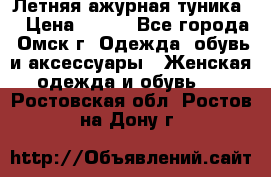 Летняя ажурная туника  › Цена ­ 400 - Все города, Омск г. Одежда, обувь и аксессуары » Женская одежда и обувь   . Ростовская обл.,Ростов-на-Дону г.